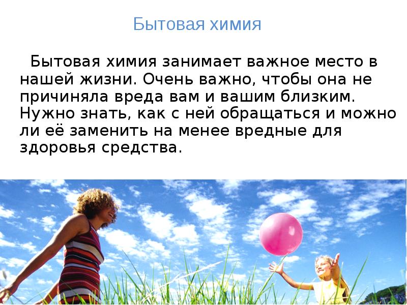 Бытовая химия занимает важное место в нашей жизни. Очень важно, чтобы Бытовая химия занимает важное место в нашей жизни. Очень важно, чтобы