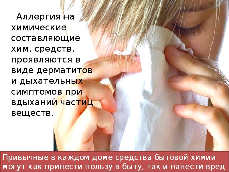 Аллергия на химические составляющие хим. средств, проявляются в виде дерматитов и Аллергия на химические составляющие хим. средств, проявляются в виде дерматитов и
