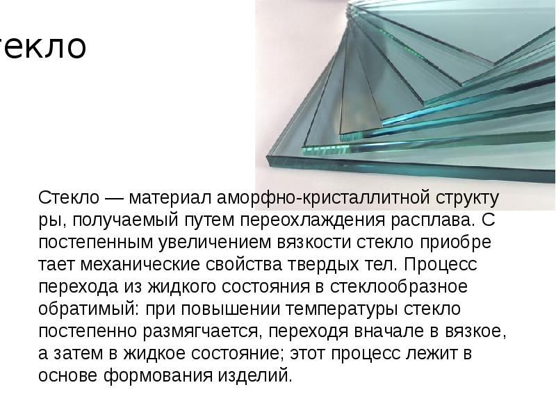 Стекло Стекло