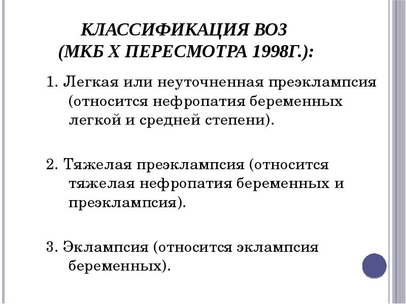 Нефропатия мкб. Классификация эклампсии беременных. Нефропатия беременных степени. Нефропатия и преэклампсия беременных. Преэклампсия беременных классификация.