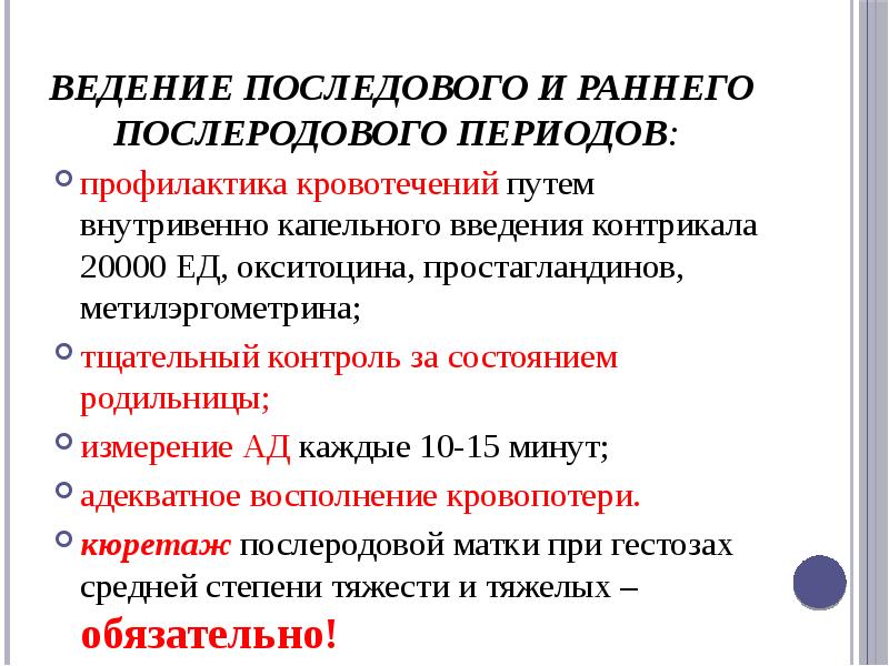 Ранний послеродовой период. Ведение раннего послеродового периода. Ведение послеродового периода алгоритм. Алгоритм ведения последового и послеродового периода. Алгоритм ведения раннего послеродового периода.