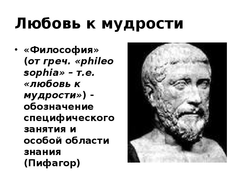 Миф в философии. Происхождение философии. философия любовь к мудрости. пифагор философия любовь к мудрости. появление философии.