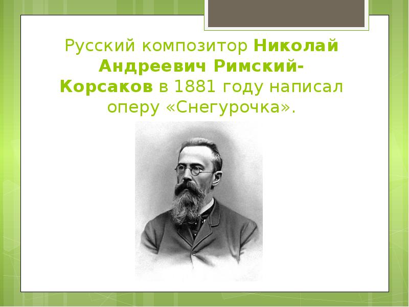 Русский композитор автор оперы снегурочка