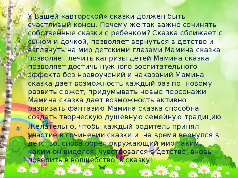 Зачем сказку. Собственная сказка. Как создать сказку. Какой должна быть сказка. Зачем сказки нужны взрослым.