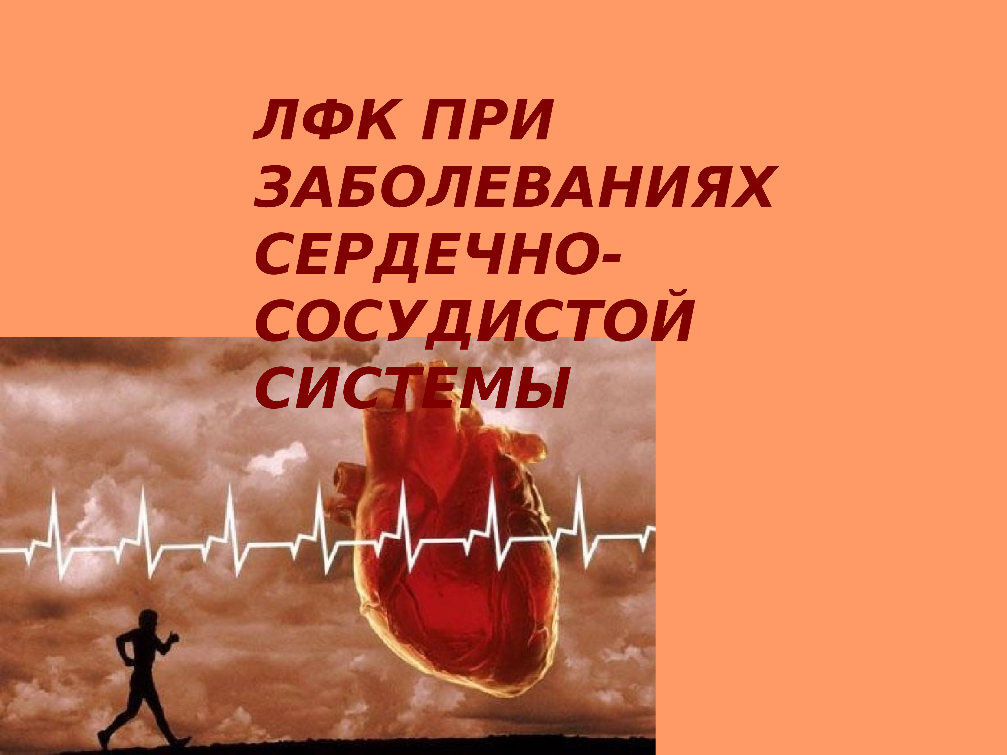 Физическая активность при сердечно сосудистых заболеваниях презентация