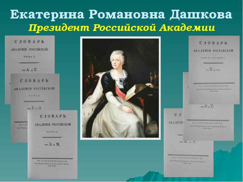 Ул екатерины дашковой. Словарь Академии Российской Дашковой. Императорская Российская Академия Дашкова. Дашкова Екатерина Романовна. Словарь Дашковой Екатерины.