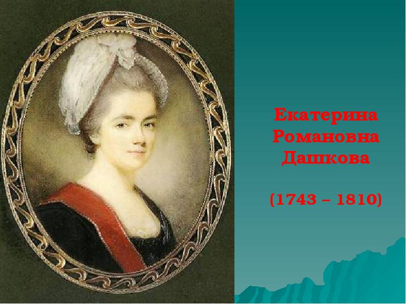 Екатерину романовну дашкову. Екатерина Романовна Дашкова (1743 - 1810). Екатерина Дашкова 1743. Портрет ГАУ - княгиня Екатерина Романовна Дашкова (1743-1810 годы).. Анастасия Дашкова дочь Екатерины Дашковой.