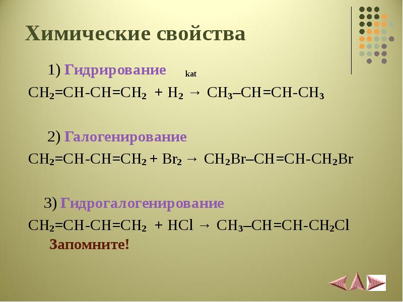 Ch ch hcl реакция. Алкадиен химические свойства. Химические реакции алкадиенов 10 класс. Типы химической свойства алкадиены. Алкадиены хим св ва.