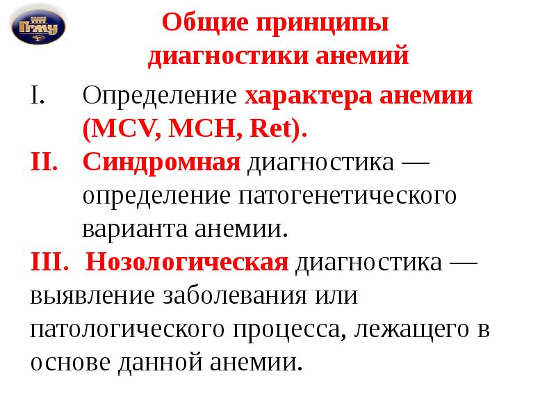 Диагностика анемии. Принципы диагностики и лечения анемий. Принципы диагностики анемии. Принципы лечения анемии. Принципы диагностики железодефицитной анемии.