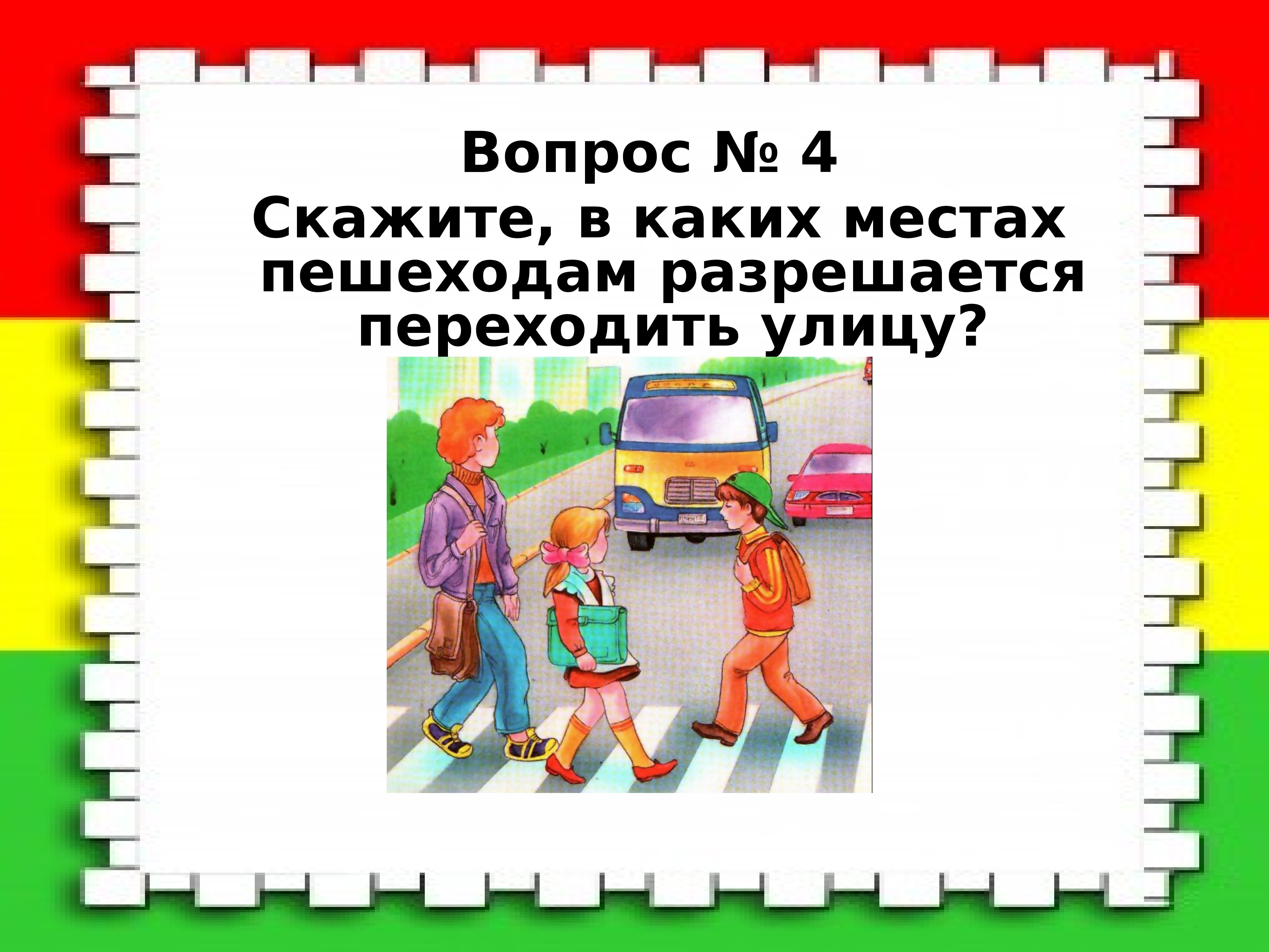 Вопросы на улицах города. В каких местах пешеходам разрешается переходить улицу. В каких местах разрешается переходить улицу. Каким образом можно перейти улицу безопасно для жизни и здоровья.