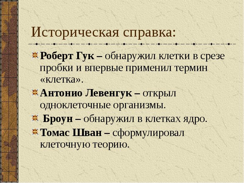 Термин клетка предложил. Термины по клетке. Впервые термин клетка применил. Клеточное ядро Шван). Термин клетка появился в.