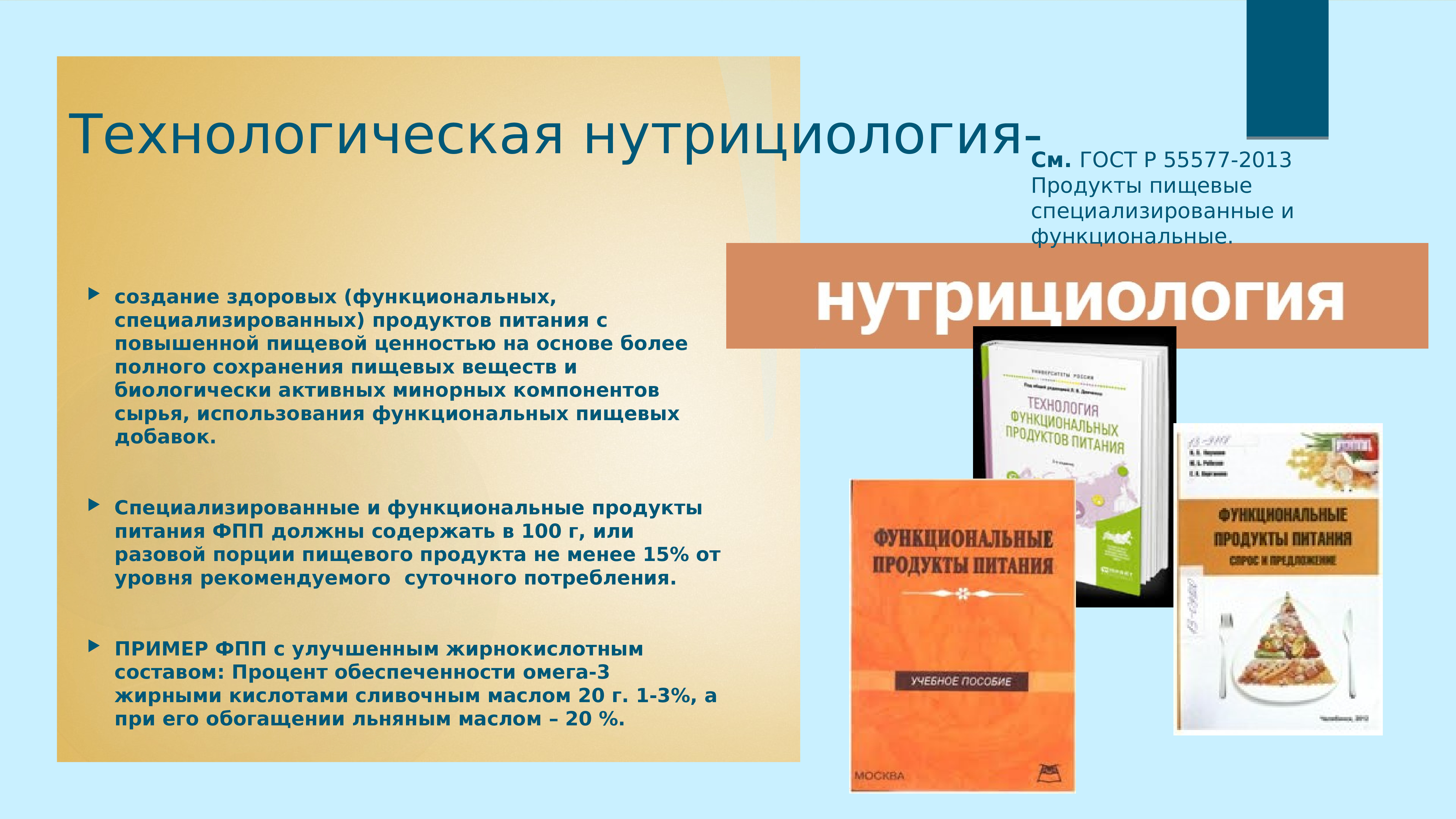 Технологическая нутрициология. Нутрициология -наука о питании. Принципы нутрициологии в питании. Нутрициология продукты питания.