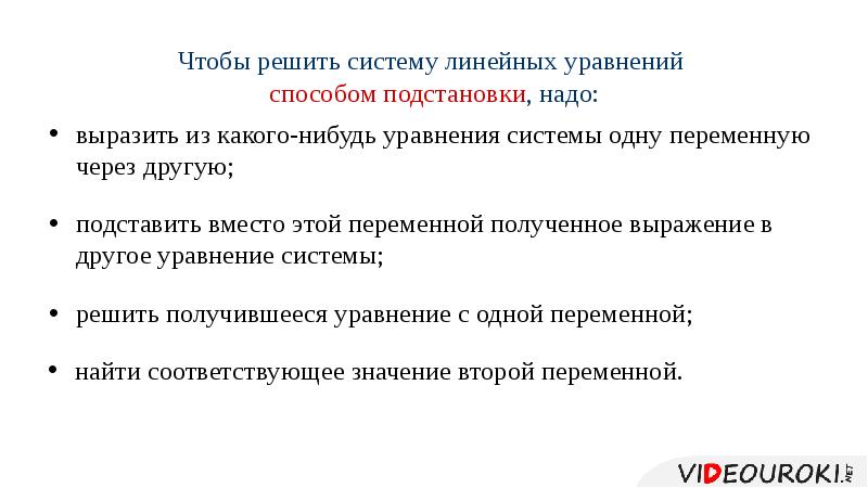 Презентация на тему решение систем линейных уравнений методом подстановки