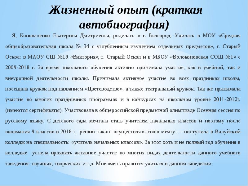 Краткая автобиография. Автобиография кратко. Краткая автобиография в анкете. Краткая автобиография работника. Автобиография себя кратко.