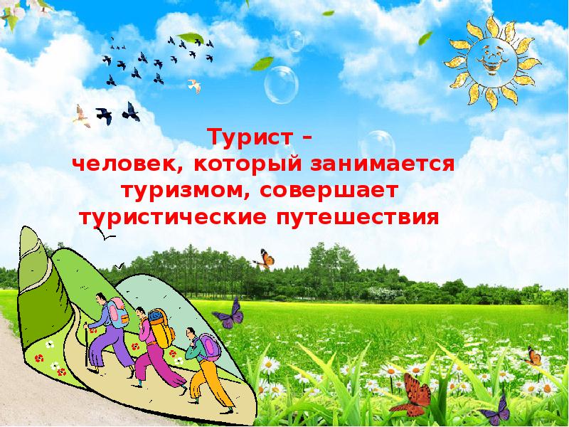 Презентация о туризме для детей