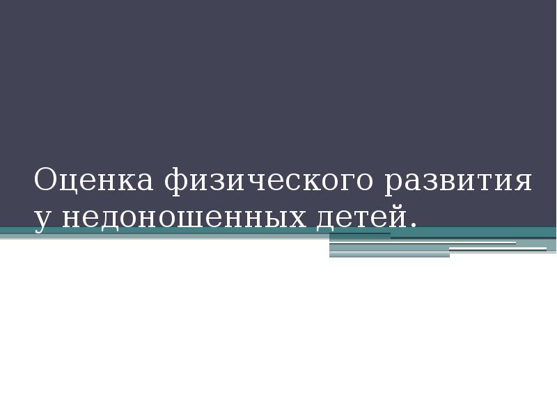 Оценка физического развития у недоношенных детей.