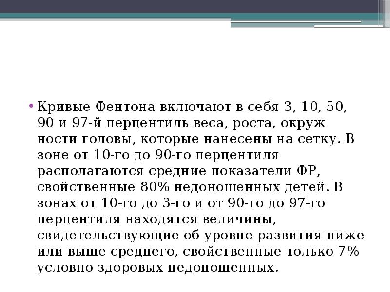 Кривые Фентона включают в себя 3, 10, 50, 90 и 97-й