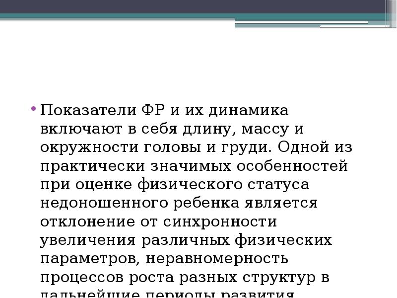 Показатели ФР и их динамика включают в себя длину, массу и