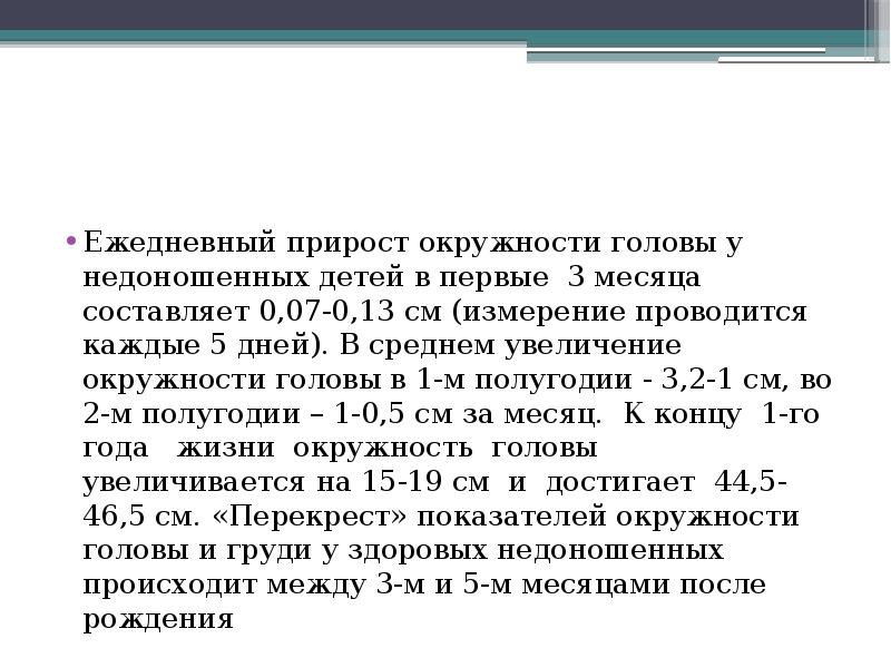 Окружность головы недоношенного. Физическое развитие недоношенных детей. Окружность головы недоношенного ребенка. Оценка физического развития недоношенных детей. Прирост головы у недоношенных.