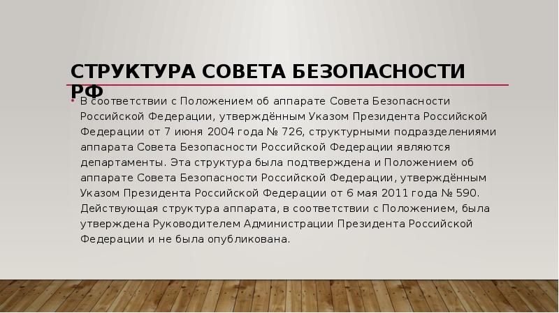 Структура совбеза