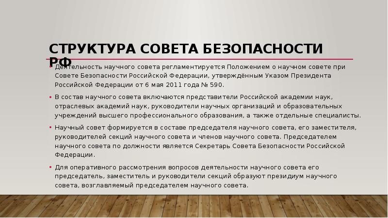 Структура совбеза