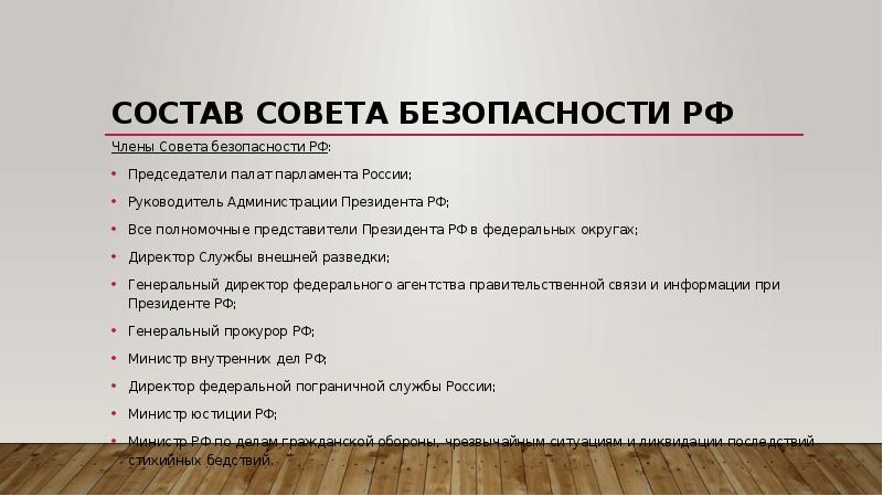 Состав совета безопасности