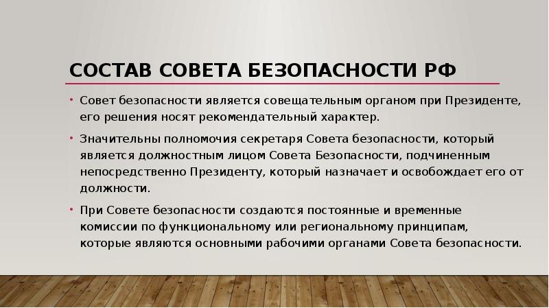 Кто является должностным лицом. Порядок формирования совета безопасности. Порядок формирования совета безопасности РФ. Обязанности секретаря совета безопасности:. Состав Совбеза.