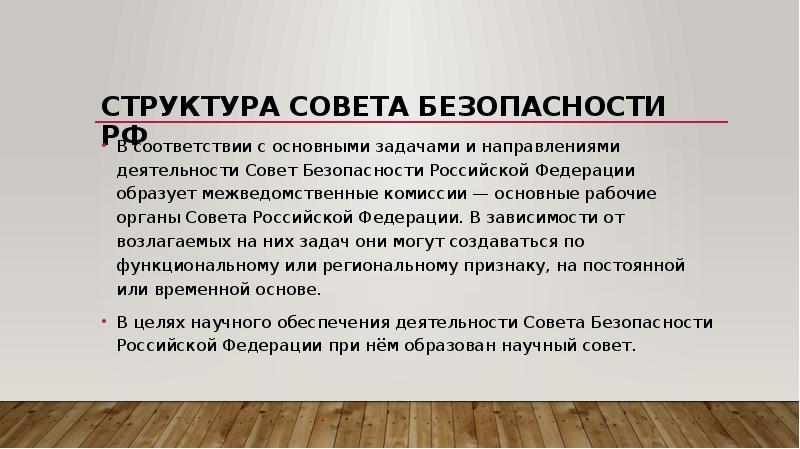 Структура совбеза