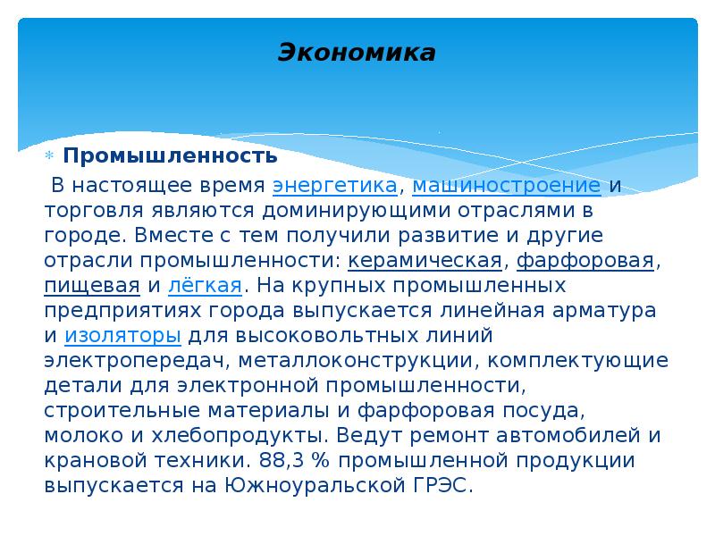 Экономика
Промышленность
В настоящее время энергетика, машиностроение и торговля являются доминирующими отраслями Экономика
Промышленность
В настоящее время энергетика, машиностроение и торговля являются доминирующими отраслями