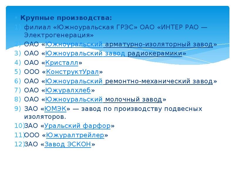 Крупные производства:
Крупные производства:
филиал «Южноуральская ГРЭС» ОАО «ИНТЕР РАО — Электрогенерация»
Крупные производства:
Крупные производства:
филиал «Южноуральская ГРЭС» ОАО «ИНТЕР РАО — Электрогенерация»