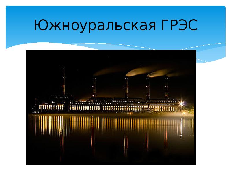 Южноуральская ГРЭС Южноуральская ГРЭС