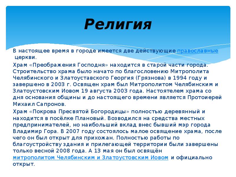 Религия
В настоящее время в городе имеется две действующие православные церкви.
Храм «Преображения Религия
В настоящее время в городе имеется две действующие православные церкви.
Храм «Преображения
