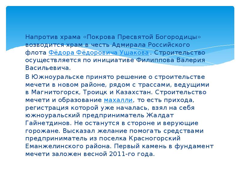 Напротив храма «Покрова Пресвятой Богородицы» возводится храм в честь Адмирала Российского Напротив храма «Покрова Пресвятой Богородицы» возводится храм в честь Адмирала Российского