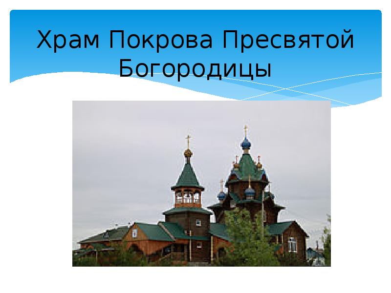 Храм Покрова Пресвятой Богородицы Храм Покрова Пресвятой Богородицы