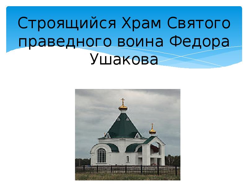 Строящийся Храм Святого праведного воина Федора Ушакова Строящийся Храм Святого праведного воина Федора Ушакова