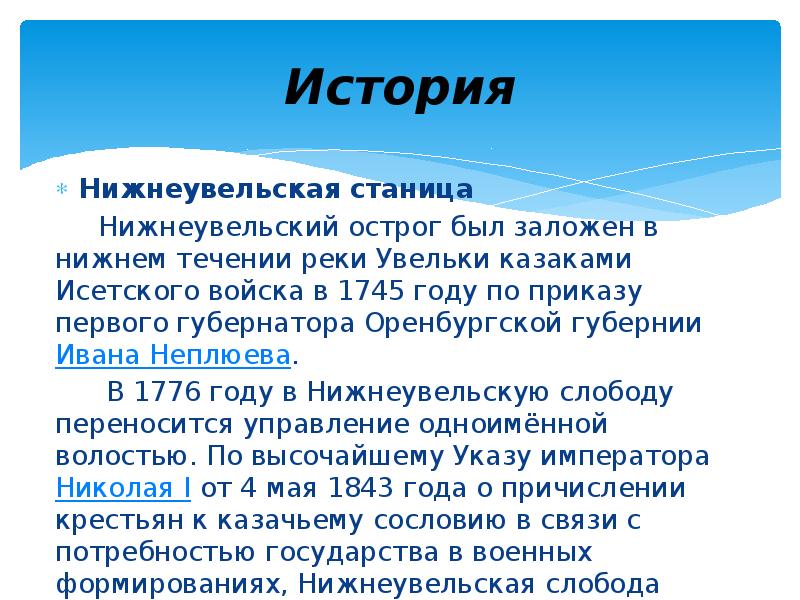 История
Нижнеувельская станица
Нижнеувельский острог был заложен в История
Нижнеувельская станица
Нижнеувельский острог был заложен в