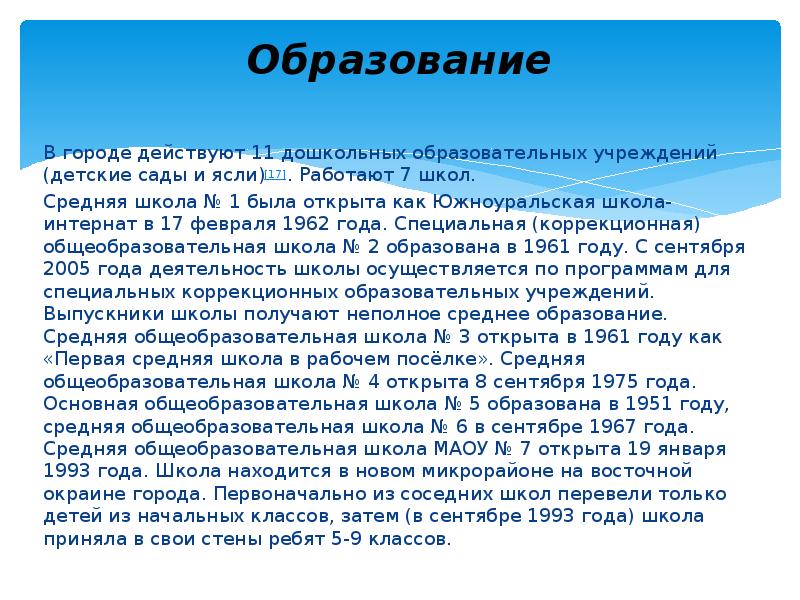 Образование
В городе действуют 11 дошкольных образовательных учреждений (детские сады Образование
В городе действуют 11 дошкольных образовательных учреждений (детские сады