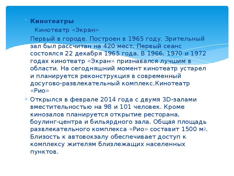 Кинотеатры
Кинотеатры
Кинотеатр «Экран»
Первый в городе. Построен в 1965 Кинотеатры
Кинотеатры
Кинотеатр «Экран»
Первый в городе. Построен в 1965