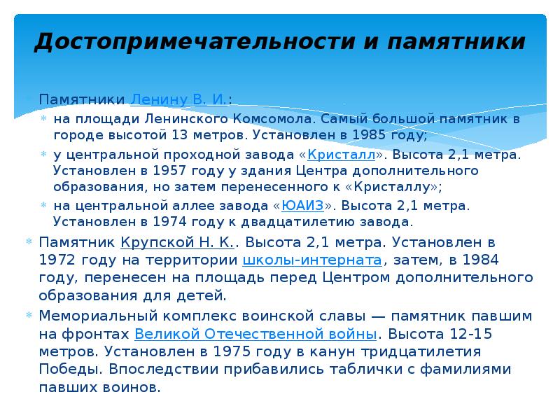Достопримечательности и памятники
Памятники Ленину В. И.:
на площади Ленинского Комсомола. Достопримечательности и памятники
Памятники Ленину В. И.:
на площади Ленинского Комсомола.
