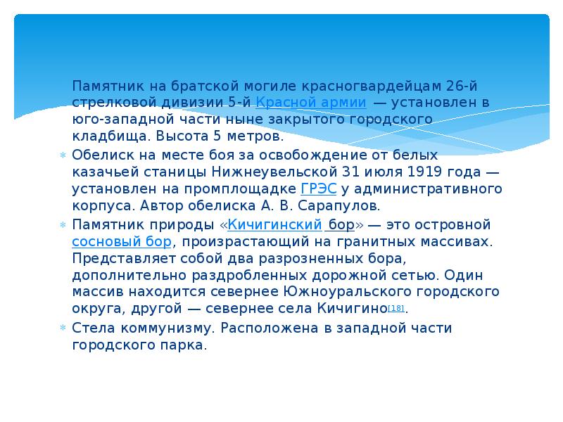 Памятник на братской могиле красногвардейцам 26-й стрелковой дивизии 5-й Красной армии — установлен Памятник на братской могиле красногвардейцам 26-й стрелковой дивизии 5-й Красной армии — установлен