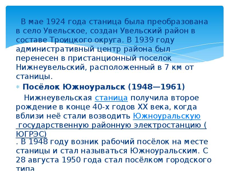 В мае 1924 года станица была преобразована в село Увельское, создан В мае 1924 года станица была преобразована в село Увельское, создан