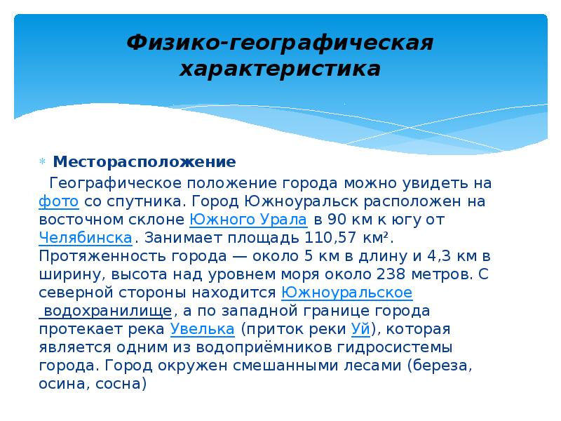 Положение в городе n. Южноуральск доклад. географическое положение южноуральска. калужская область физико-географическая характеристика. южноуральск сообщение о городе 2 класс.