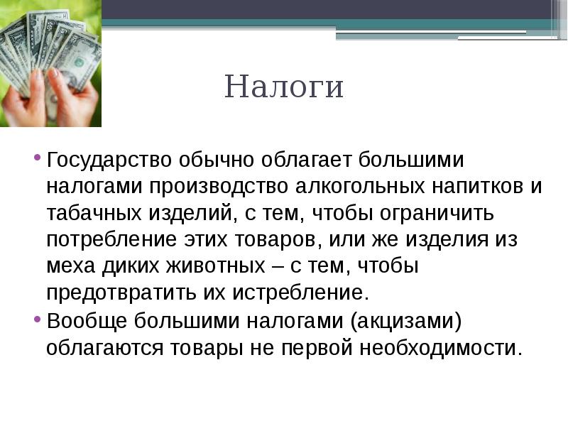 С тем что бы. Что такое налогообложение производителей. Налог на производство. Налоги государства. Налог за производство.