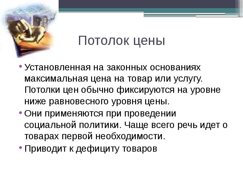 На законных основаниях. Потолок цены экономика. «Потолок» цен может привести к. Установленная цена. Потолок цен к чему приведет.