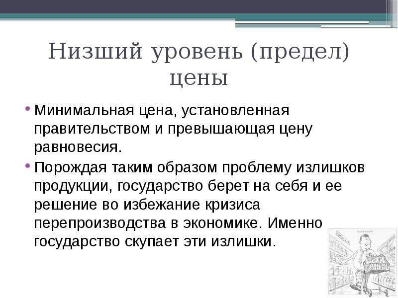 Предел стоимости. Низший предел цены это. Минимальный предел цен. Правительство устанавливает минимальную цену.