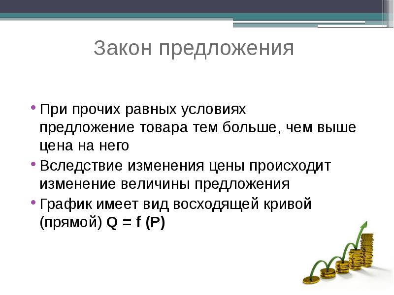 Равные условия. Закон предложения. Закон предложения при прочих равных условиях. При прочих равных условиях. При прочих равных условиях величина предложения на товар.