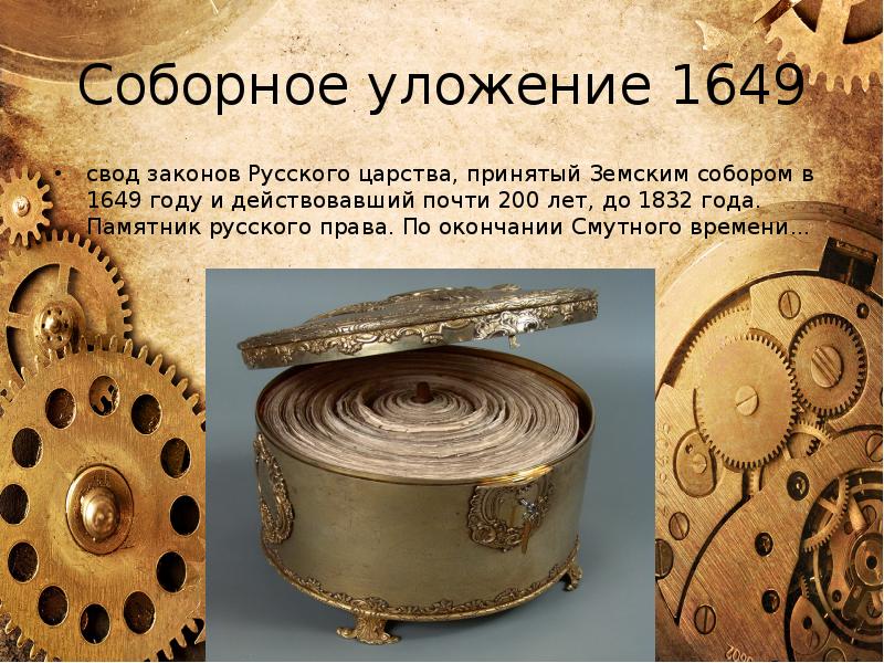 Соборное уложение 1649 картинки