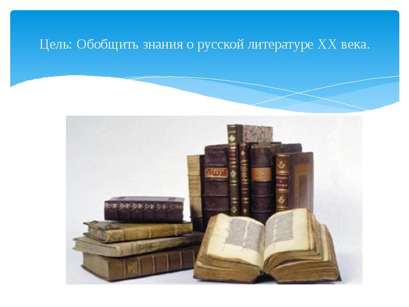 Литература 20 класс. Обобщенные знания. Обобщённые знания это. Экономика обобщение знаний по теме. Обобщающий материал по русской литературе.