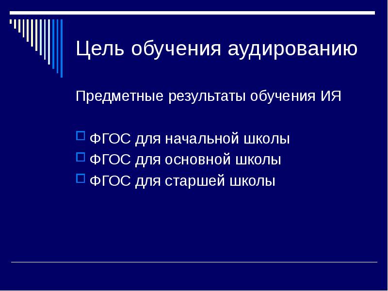 Методика обучения аудированию презентация