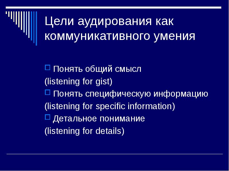 Обучение аудированию на иностранном языке презентация